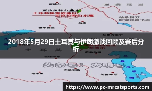2018年5月29日土耳其与伊朗激战回顾及赛后分析